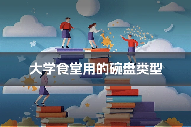大学食堂用的碗盘类型