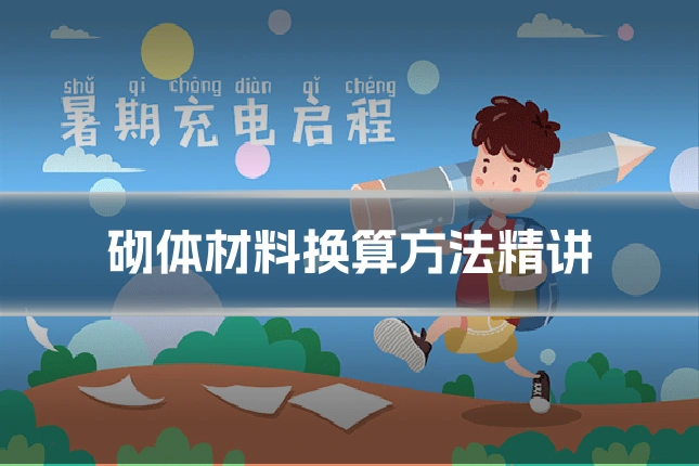 砌体材料换算方法精讲