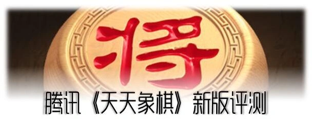 天天象棋中国象棋游戏