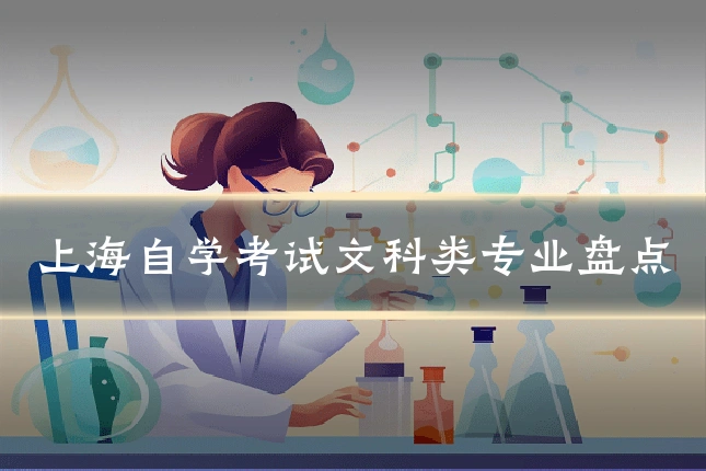 上海自学考试文科类专业盘点