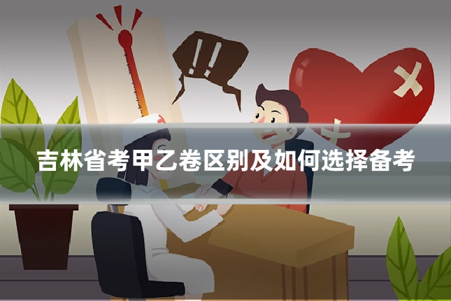吉林省考甲乙卷区别及如何选择备考