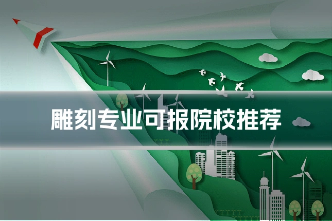 雕刻专业可报院校推荐