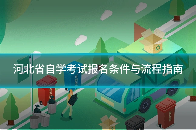 河北省自学考试报名条件与流程指南