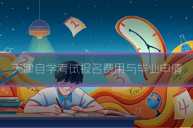 天津自学考试报名费用与毕业申请