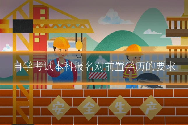 自学考试本科报名对前置学历的要求