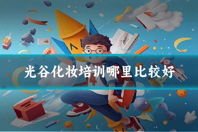 光谷化妆培训哪里比较好