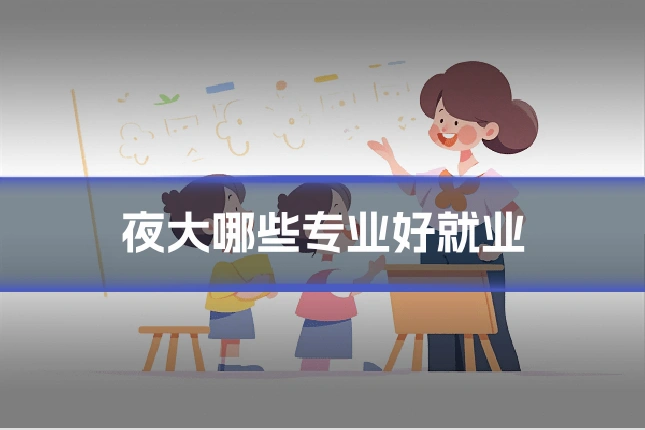 夜大哪些专业好就业