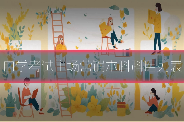 自学考试市场营销本科科目列表