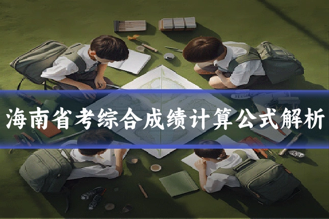 海南省考综合成绩计算公式解析