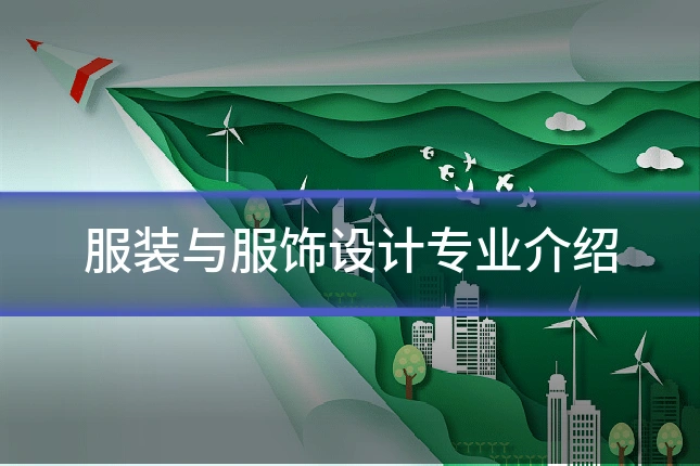 服装与服饰设计专业介绍