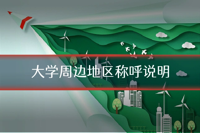 大学周边地区称呼说明