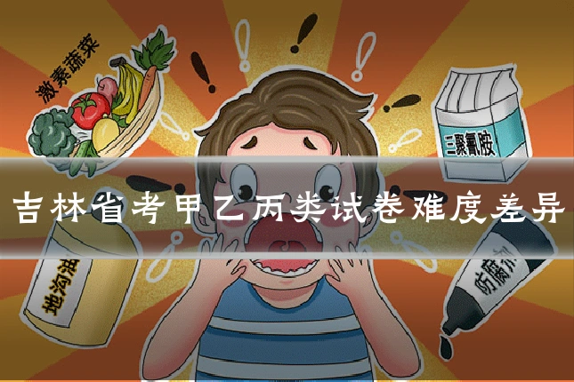 吉林省考甲乙丙类试卷难度差异