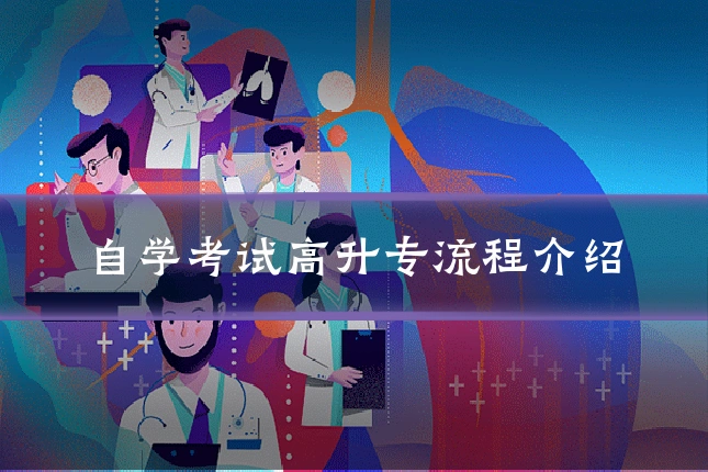 自学考试高升专流程介绍