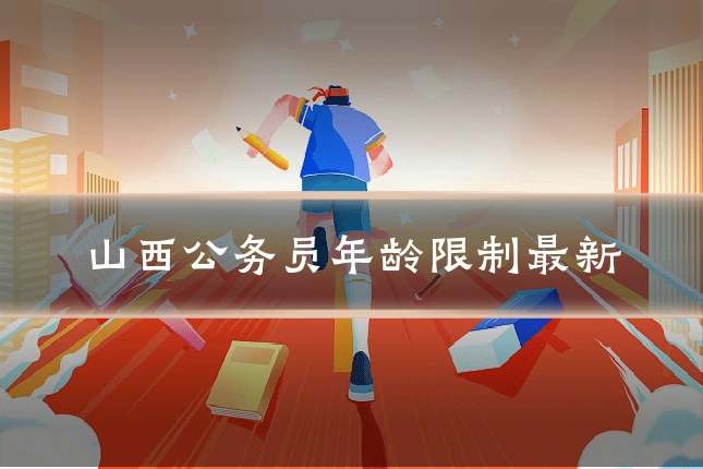 山西公务员年龄限制最新