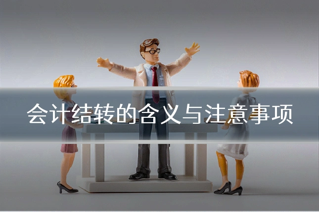 会计结转的含义与注意事项