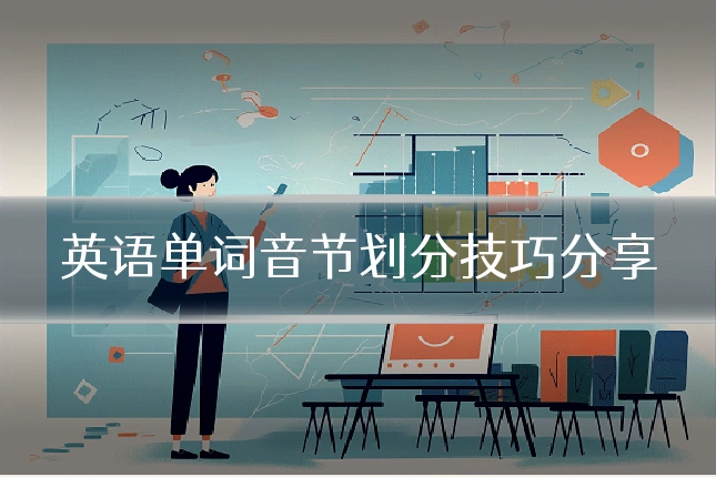 英语单词音节划分技巧分享