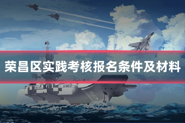 荣昌区实践考核报名条件及材料