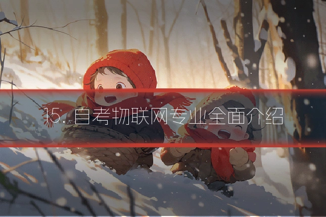 15. 自考物联网专业全面介绍