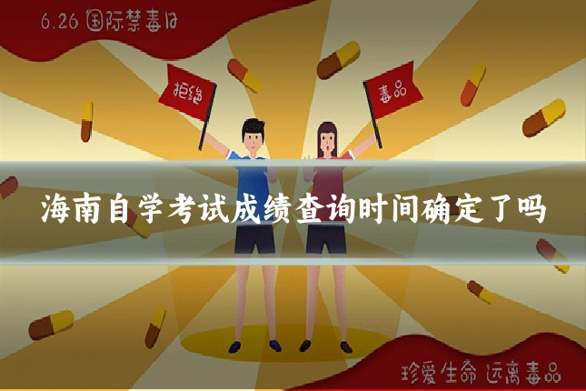 海南自学考试成绩查询时间确定了吗