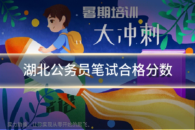 湖北公务员笔试合格分数