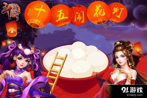 斗破苍穹正月十五