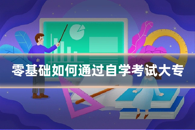 零基础如何通过自学考试大专