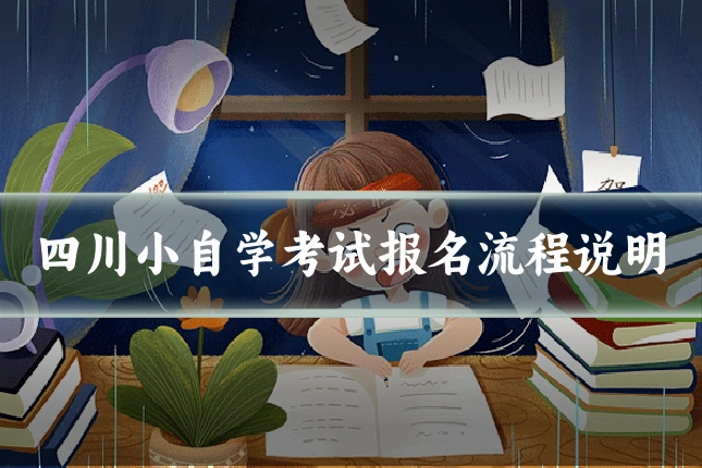 四川小自学考试报名流程说明