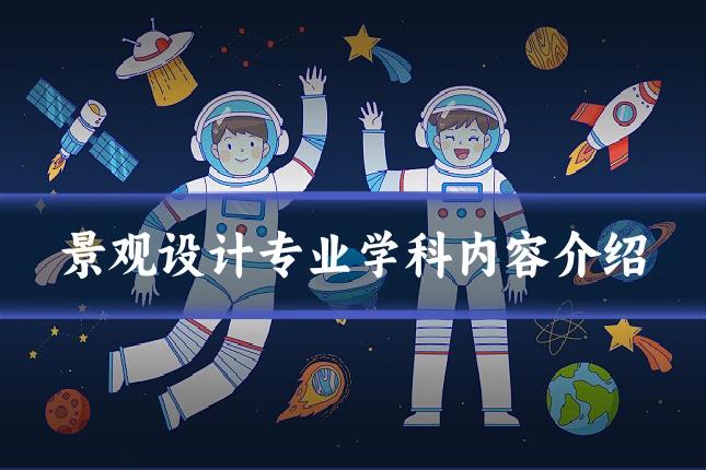 景观设计专业学科内容介绍