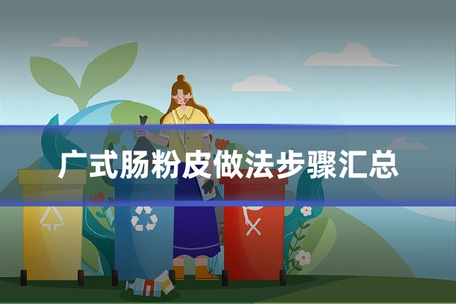 广式肠粉皮做法步骤汇总
