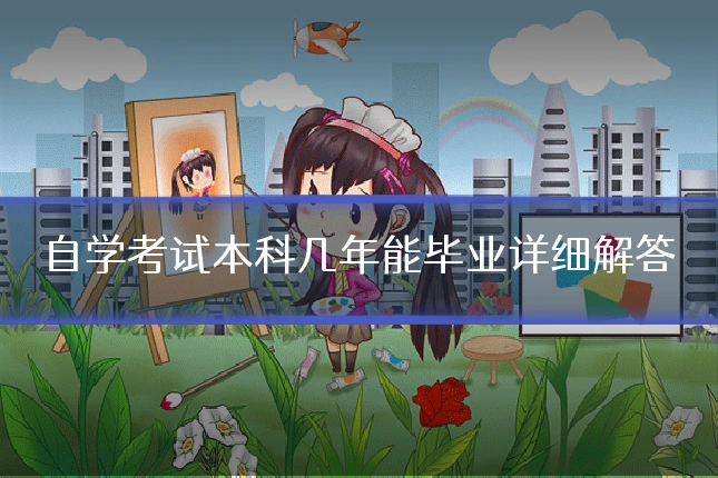 自学考试本科几年能毕业详细解答