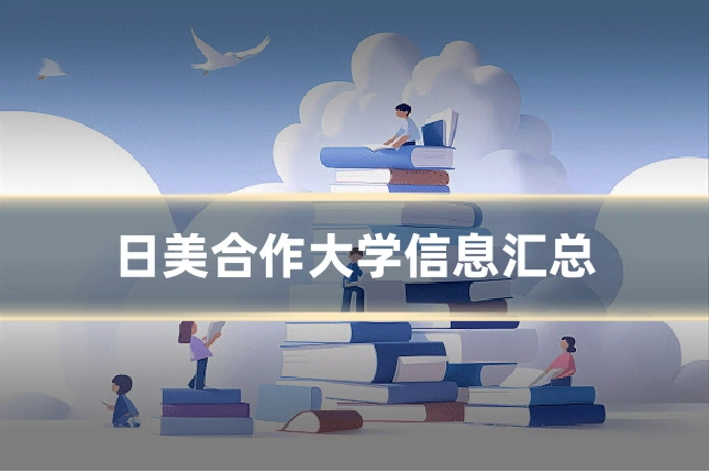 日美合作大学信息汇总