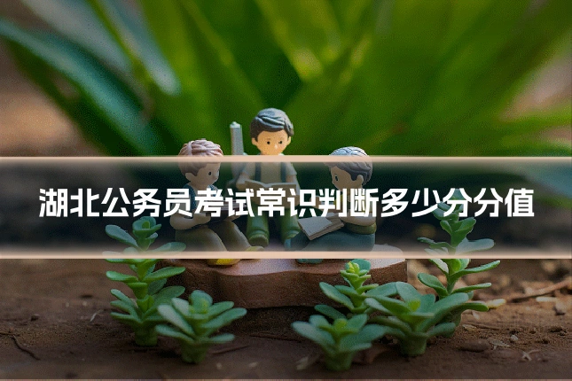 湖北公务员考试常识判断多少分分值