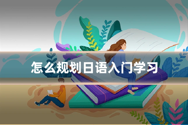 怎么规划日语入门学习