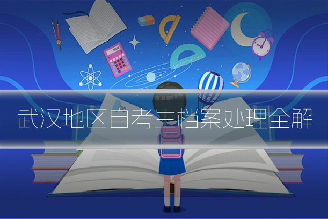 武汉地区自考生档案处理全解