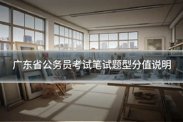 广东省公务员考试笔试题型分值说明