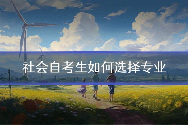 社会自考生如何选择专业