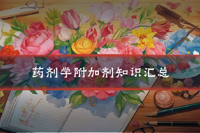 药剂学附加剂知识汇总