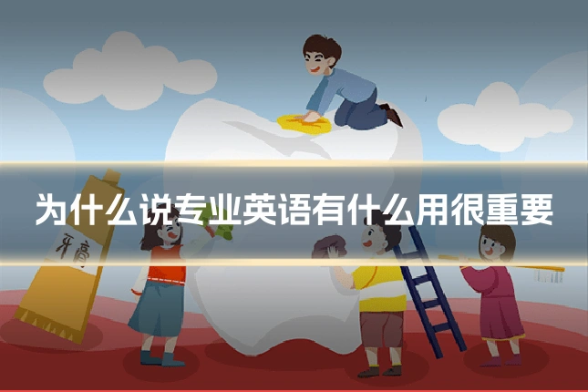 为什么说专业英语有什么用很重要