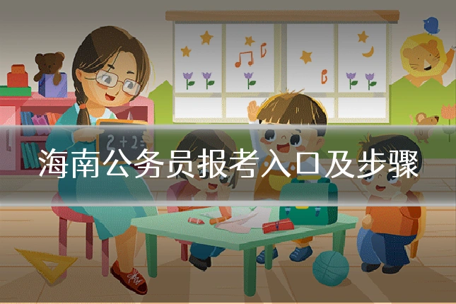 海南公务员报考入口及步骤