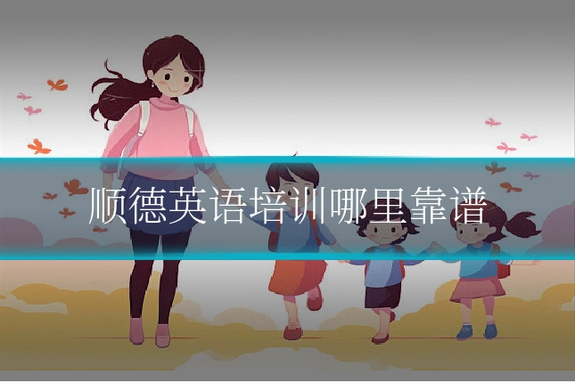 顺德英语培训哪里靠谱