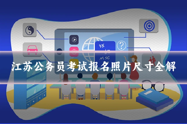 江苏公务员考试报名照片尺寸全解