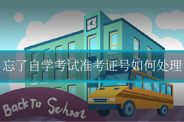 忘了自学考试准考证号如何处理