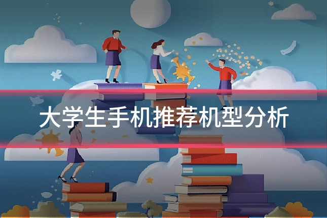 大学生手机推荐机型分析