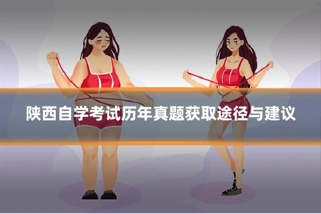 陕西自学考试历年真题获取途径与建议