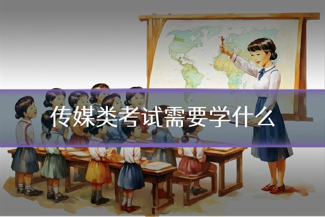 传媒类考试需要学什么