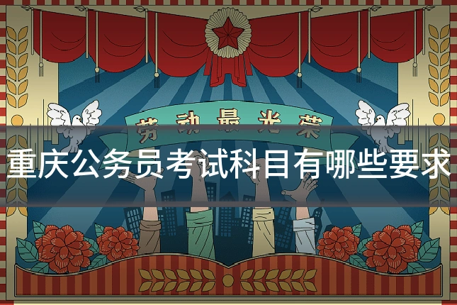 重庆公务员考试科目有哪些要求