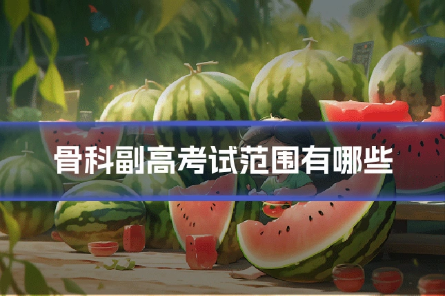 骨科副高考试范围有哪些