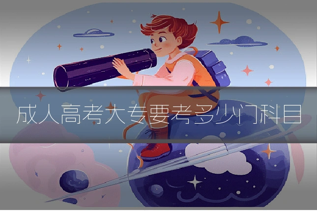 成人高考大专要考多少门科目