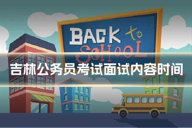 吉林公务员考试面试内容时间