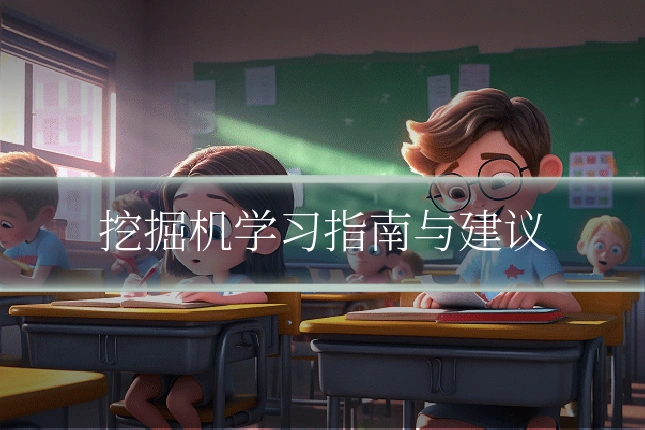 挖掘机学习指南与建议